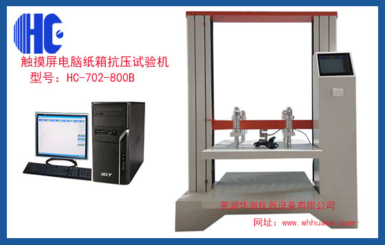 觸摸屏式微電腦紙箱抗壓試驗機(jī)